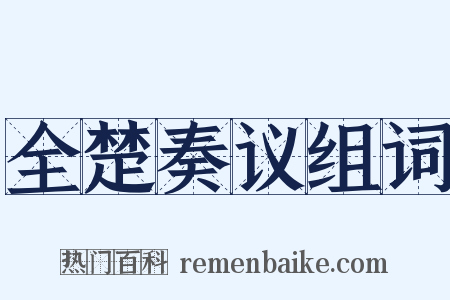 全楚奏议组词是什么意思的图片